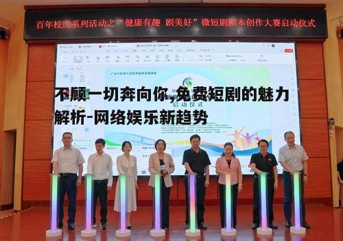 三、免费短剧的制作特点