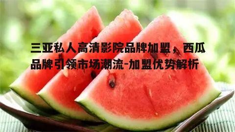 二、西瓜品牌介绍