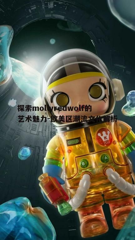 二、mollyredwolf的创作灵感来源