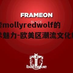 三、mollyredwolf在欧美区的个人品牌塑造
