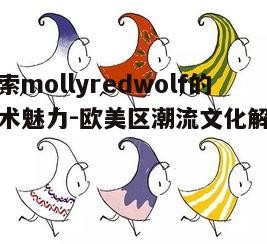 一、mollyredwolf的艺术起源与风格特点