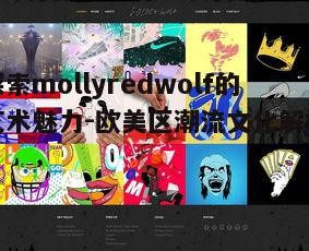 四、mollyredwolf作品在欧美区的市场表现