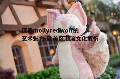 五、mollyredwolf对欧美区文化的影响