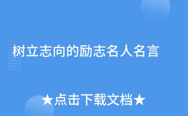 树立志向的励志名人名言