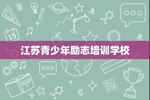 江苏青少年励志培训学校