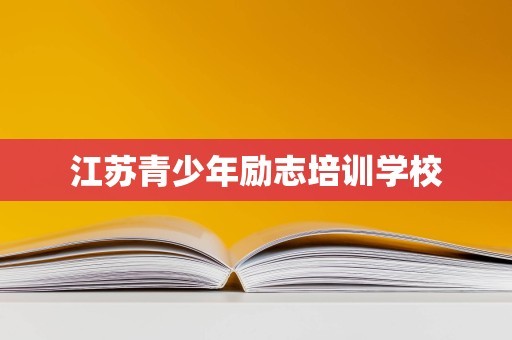 江苏青少年励志培训学校