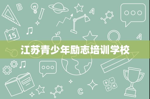 江苏青少年励志培训学校