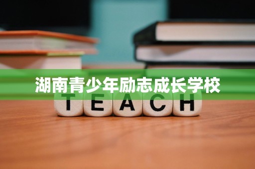 湖南青少年励志成长学校