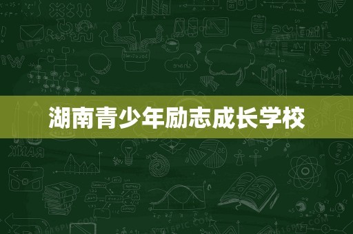 湖南青少年励志成长学校