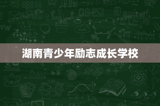 湖南青少年励志成长学校