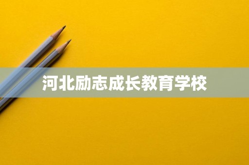 河北励志成长教育学校