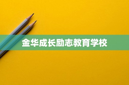金华成长励志教育学校