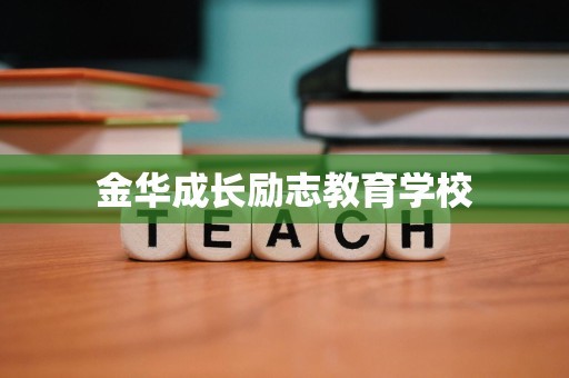 金华成长励志教育学校