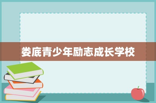 娄底青少年励志成长学校