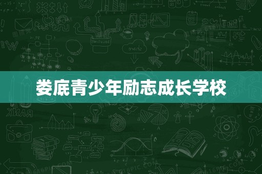 娄底青少年励志成长学校