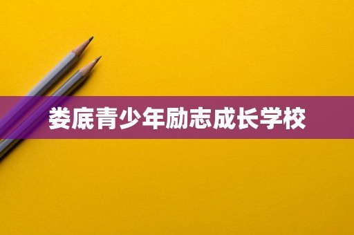 娄底青少年励志成长学校