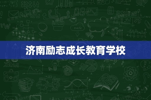 济南励志成长教育学校