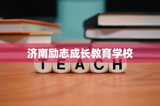 济南励志成长教育学校