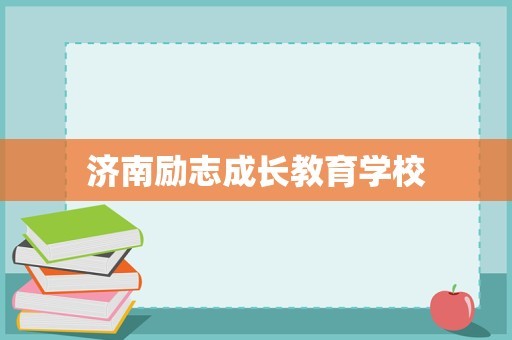 济南励志成长教育学校