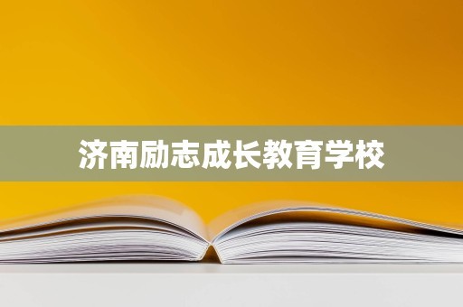 济南励志成长教育学校