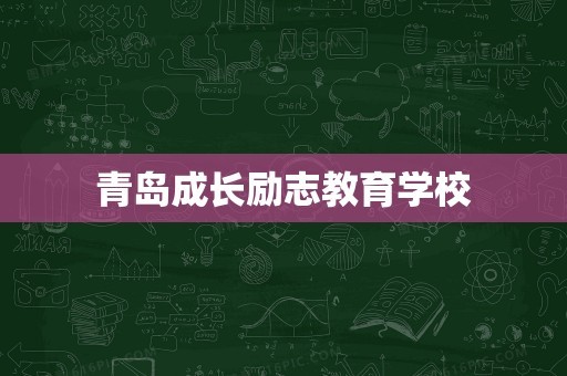 青岛成长励志教育学校