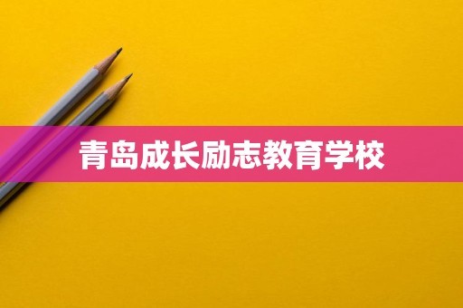 青岛成长励志教育学校
