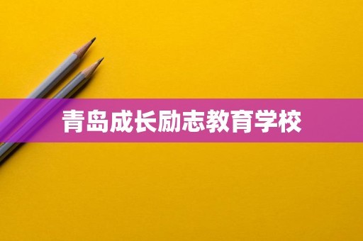 青岛成长励志教育学校
