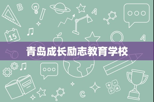 青岛成长励志教育学校