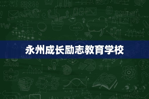 永州成长励志教育学校