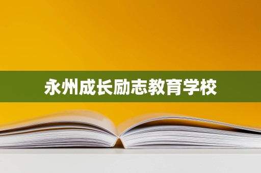 永州成长励志教育学校