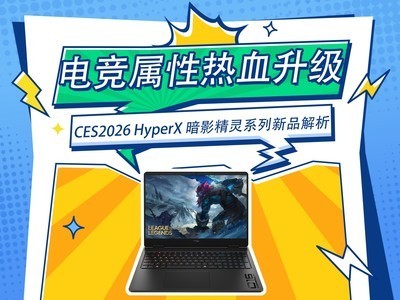 电竞属性热血升级，CES2026 HyperX 暗影精灵系列新品解析