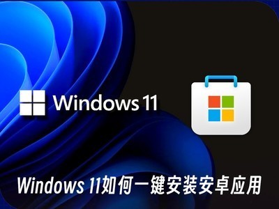 Windows 11如何一键安装安卓应用 超级简单