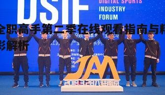 四、电子竞技文化的展现