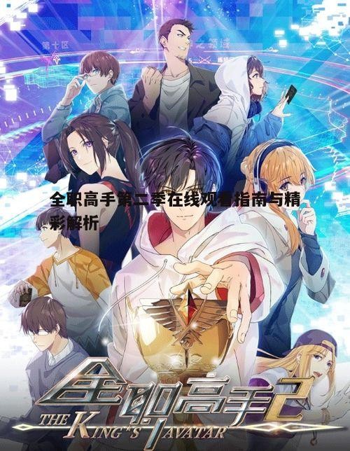 二、全职高手第二季剧情介绍