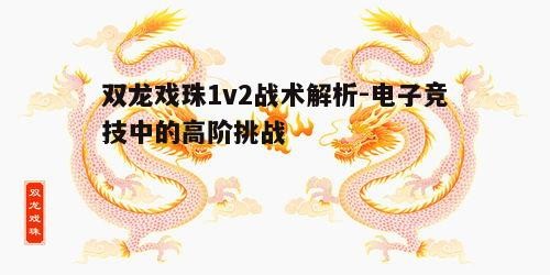 二、双龙戏珠1v2的实施步骤
