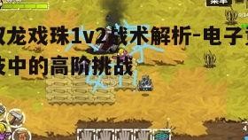 一、双龙戏珠1v2战术的基本概念