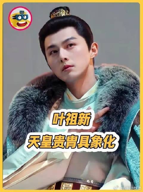 叶祖新往那儿一坐就是帝王气势