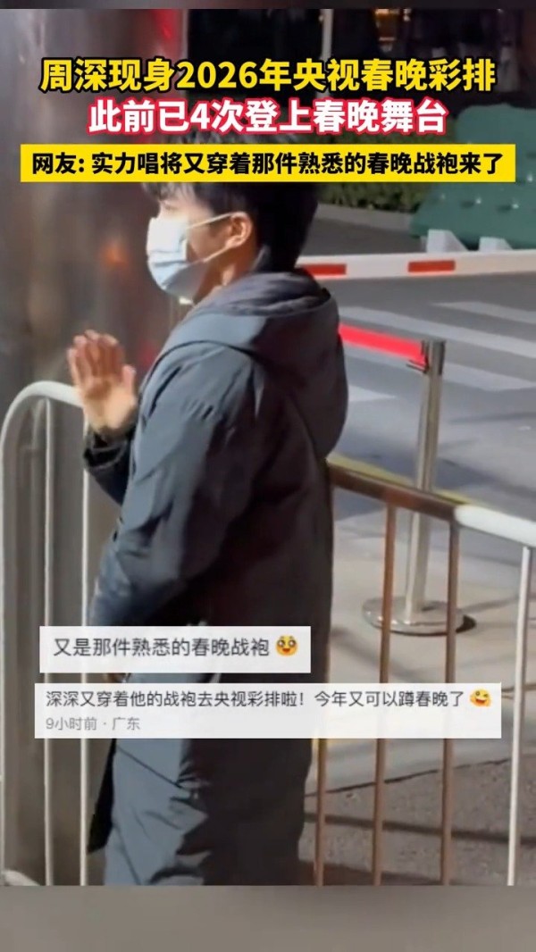 周深又穿着春晚战袍来了 此前已4次登上总台春晚舞台