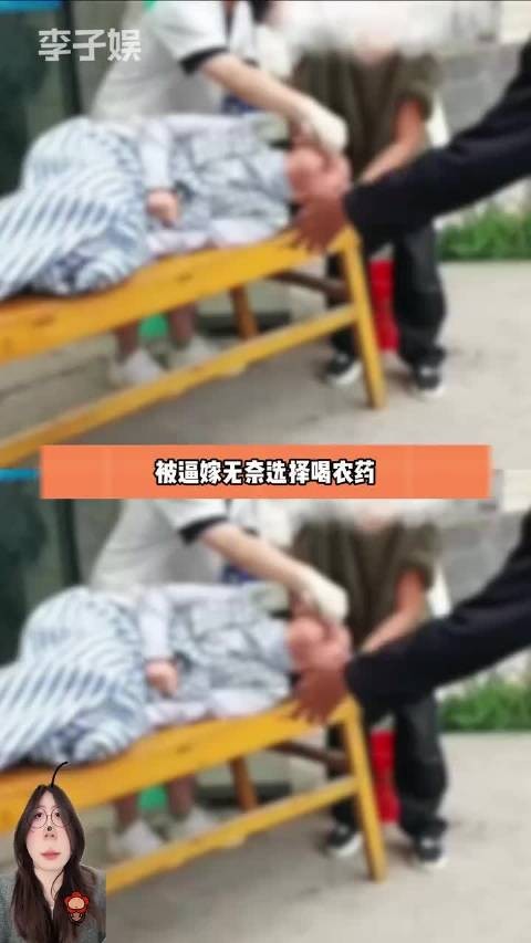 被逼嫁无奈选择喝农药 连死都不怕为什么不逃呢？ 逼婚 现实比故事更真实 心寒
