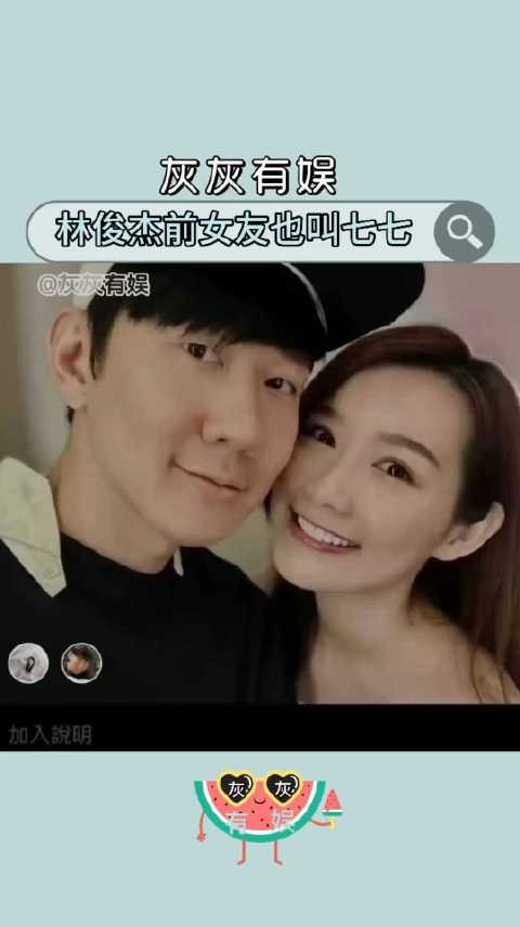林俊杰前女友也叫七七 ​难道7是幸运数字