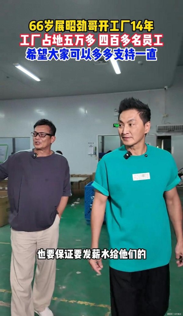 香港男星淡出娱乐圈在内地开厂员工近400人，真的太不容易了