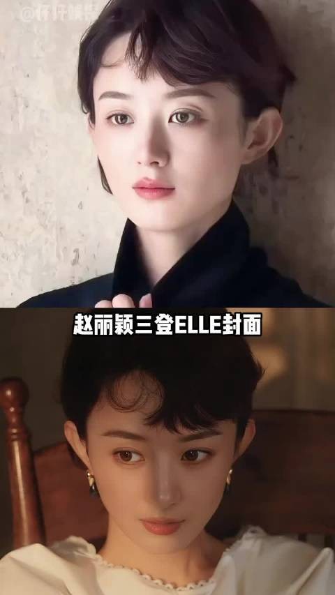 赵丽颖三登ELLE封面展现国民号召力