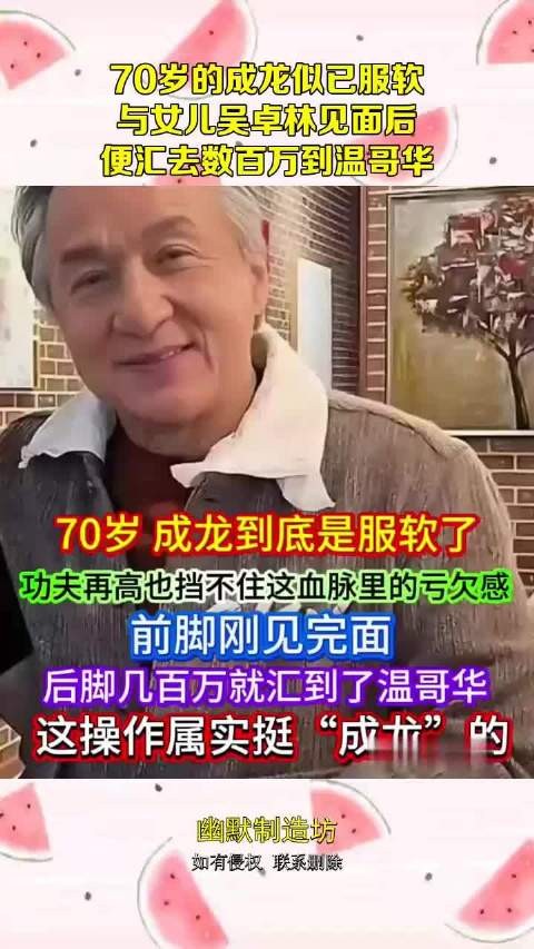 70岁的成龙似已服软，与女儿吴卓林见面后，便汇去数百万到温哥华
