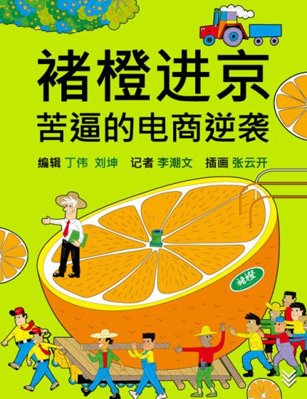 褚橙引爆流行，不仅有褚时健的励志故事，还有王石、徐小平等名人的背书。引爆故事只是手段，对于这帮苦逼创业的媒体人，重要的是如何玩转电商生存游戏