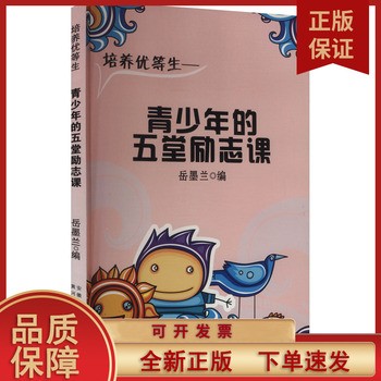 青少年的五堂励志课 岳墨兰 编 文教 素质教育 家庭教育 书店正版图书籍黄河水利F 