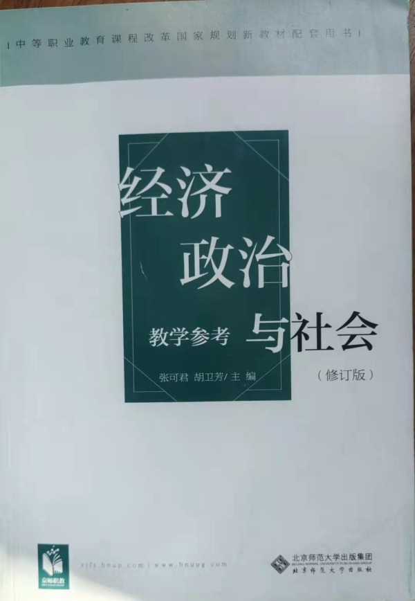 中职学校《经济政治与社会》教学计划