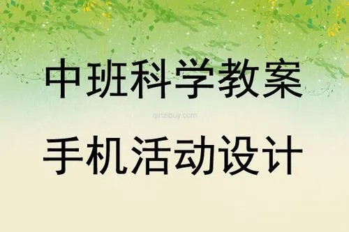 幼儿使用科技产品活动的设计思路