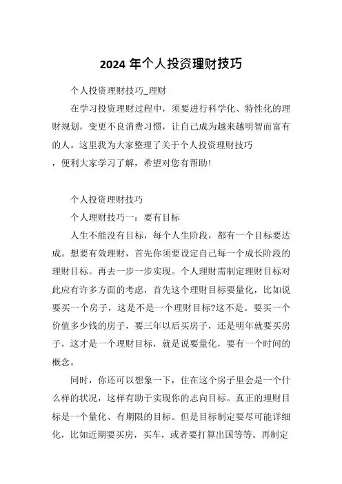 2024年个人投资理财技巧