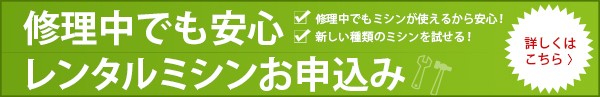 修理ちゅうでも安心！レンタルミシンのお申し込みはこちら！