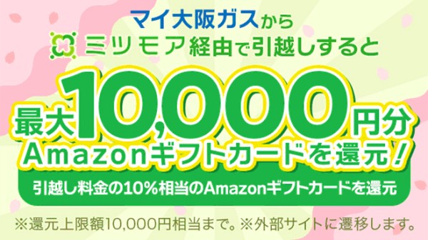 マイ大阪ガスからミツモア経由で引越しすると、最大10,000円分のAmazonギフトカードを還元！